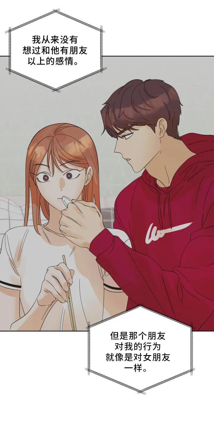 《亲亲男闺蜜》第19章：意见 第12页