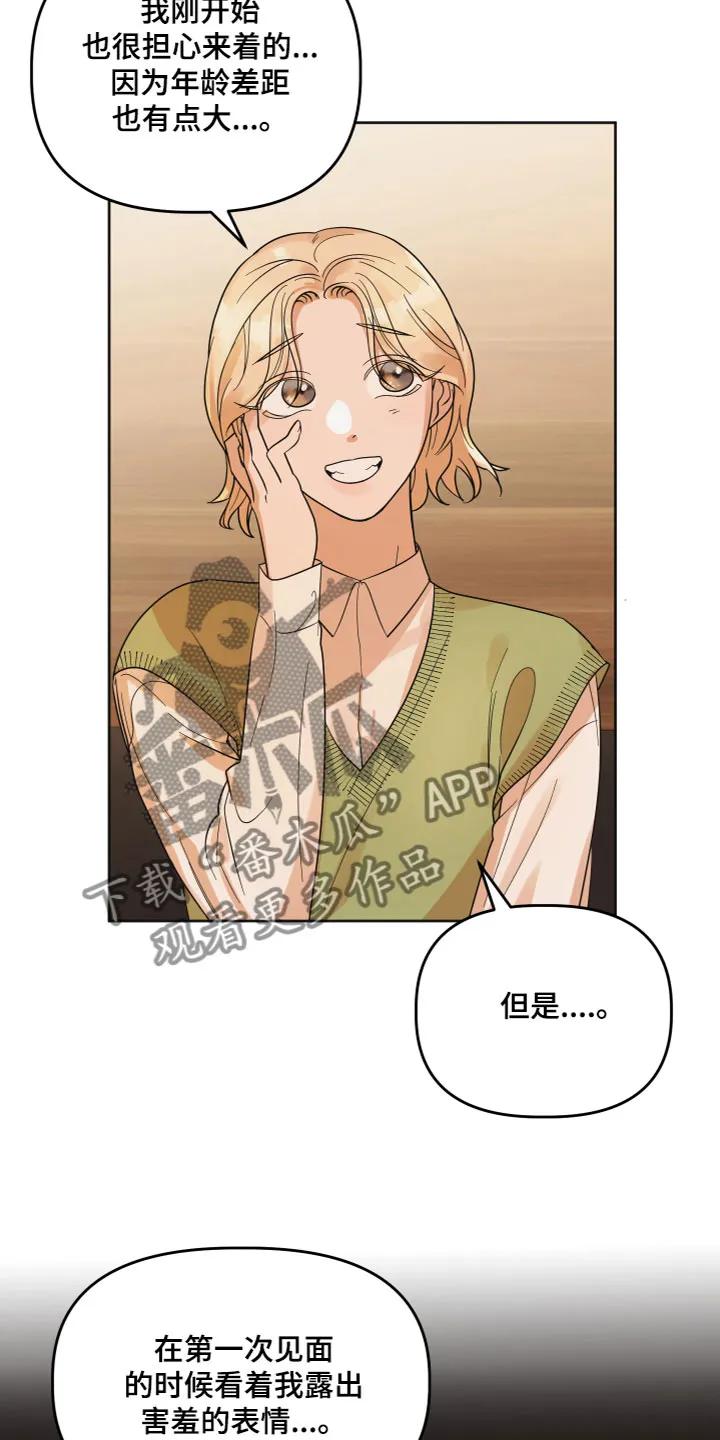 《亲亲男闺蜜》第4章：诉说 第4页