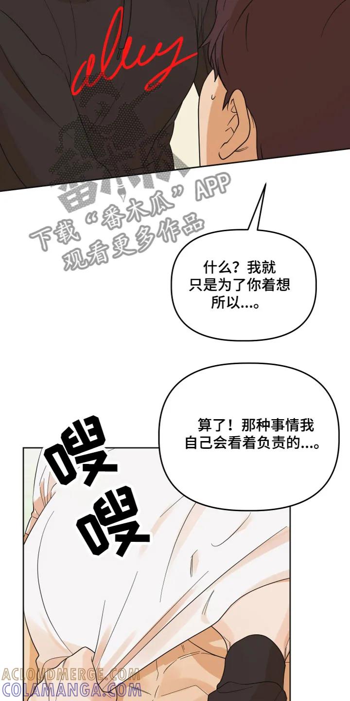 《亲亲男闺蜜》第8章：解释清楚 第15页