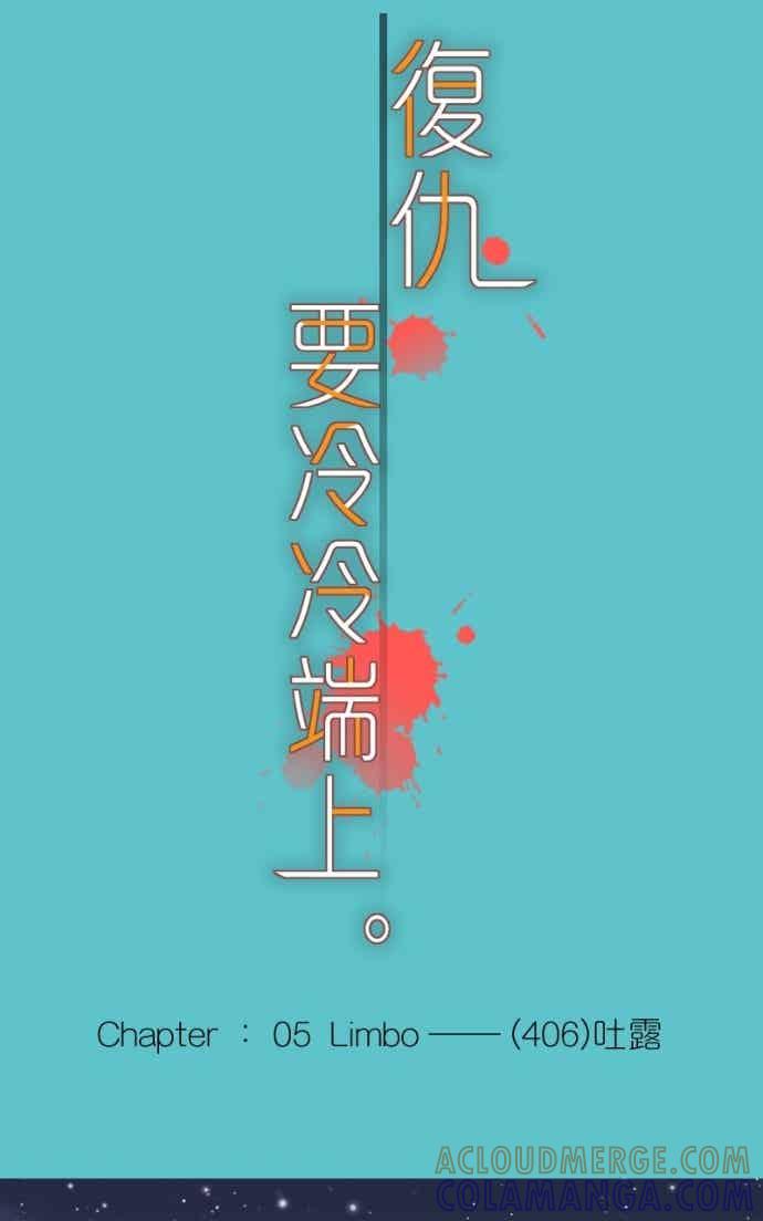 复仇要冷冷端上 - 第五章 Limbo 406 吐露 - 第13张图