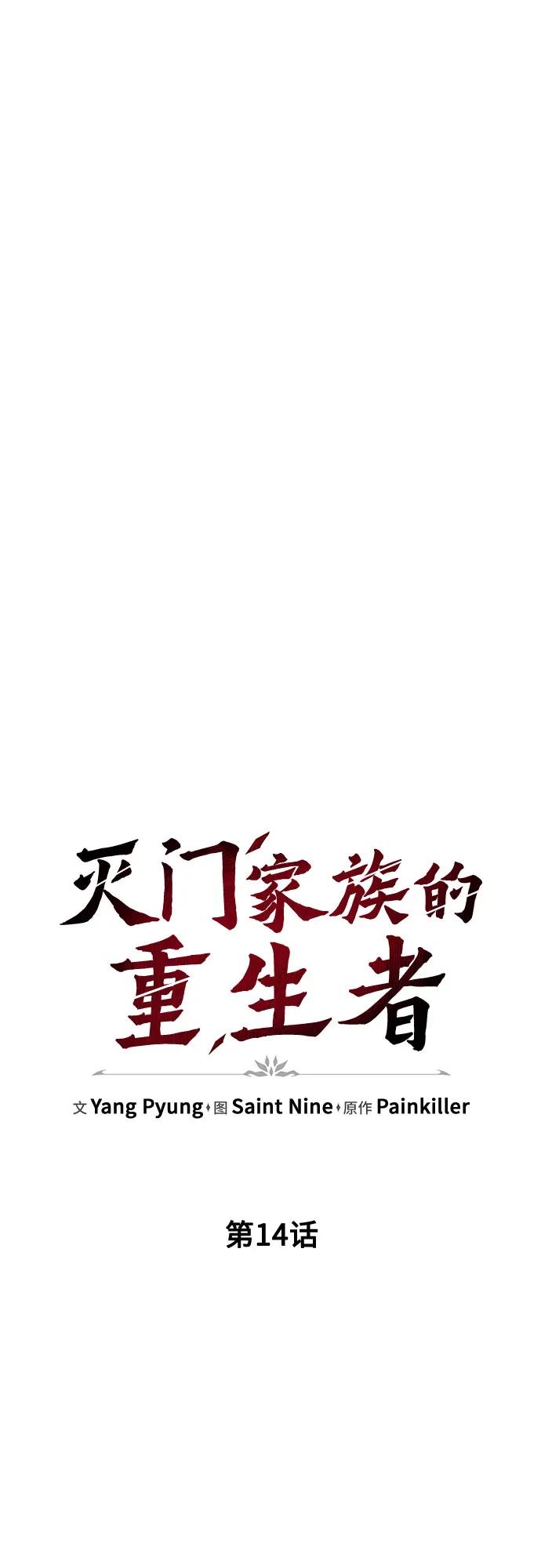 《灭门家族的重生者》第14话 第23页