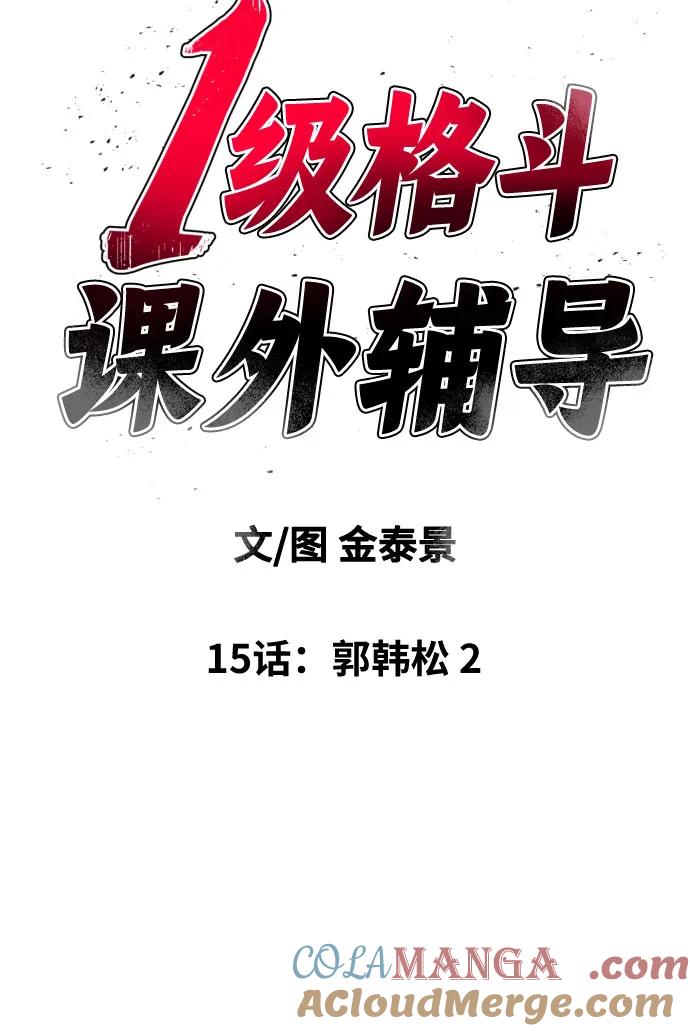 《一级格斗课外辅导》第15话 郭韩松 2 第4页