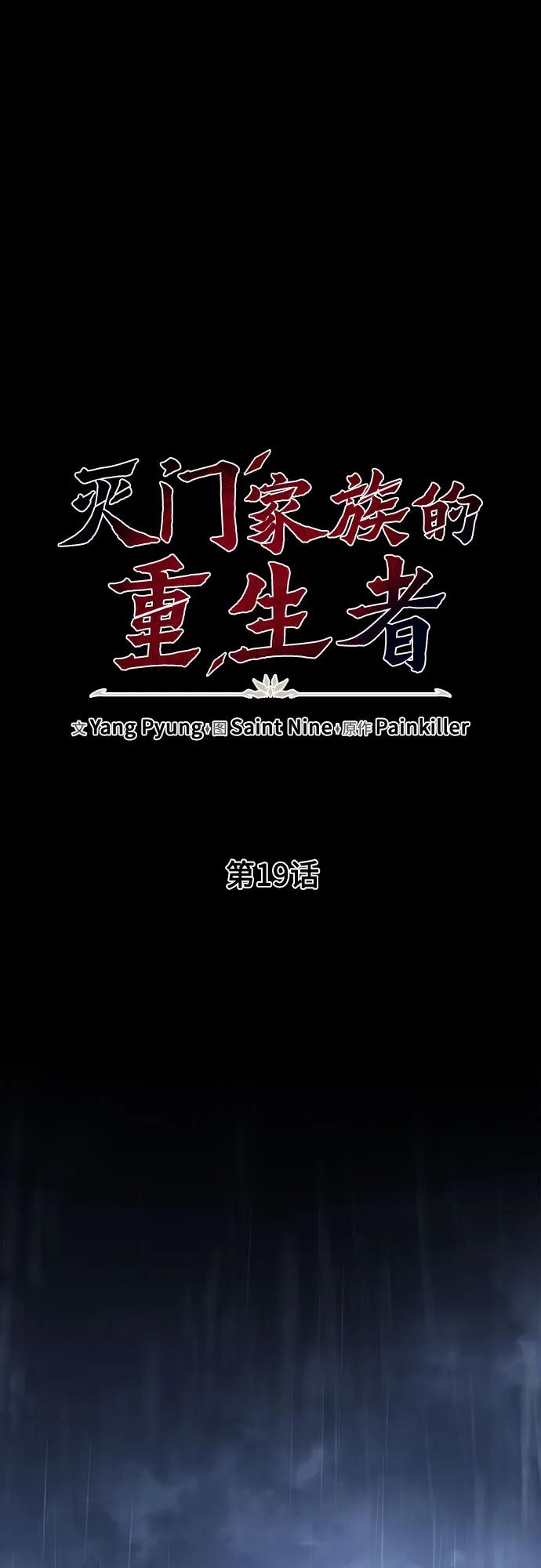 《灭门家族的重生者》第19话 第22页