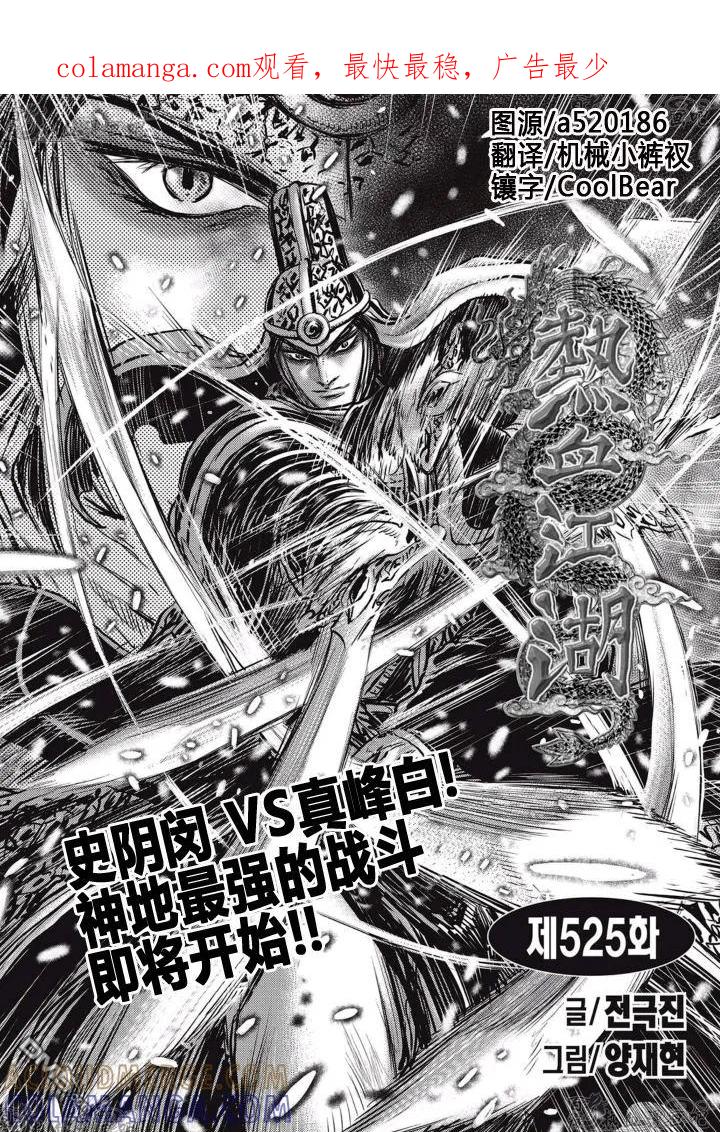 《热血江湖》第525话 第1页