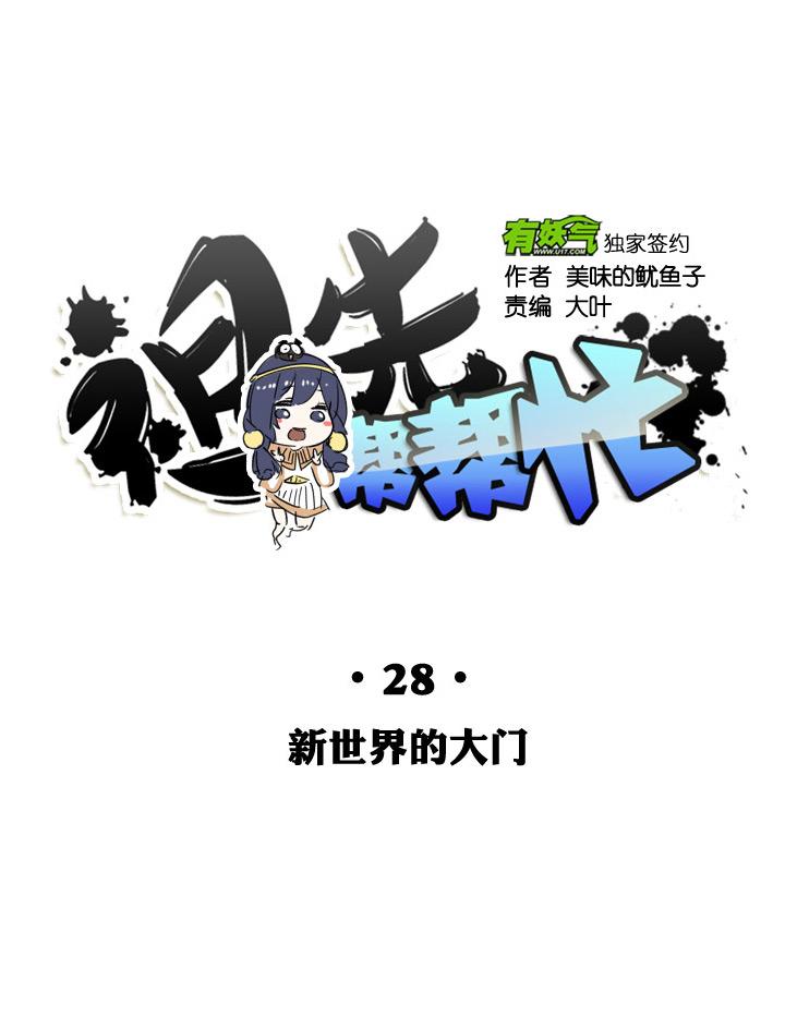 《祖先帮帮忙》第28话 第10页