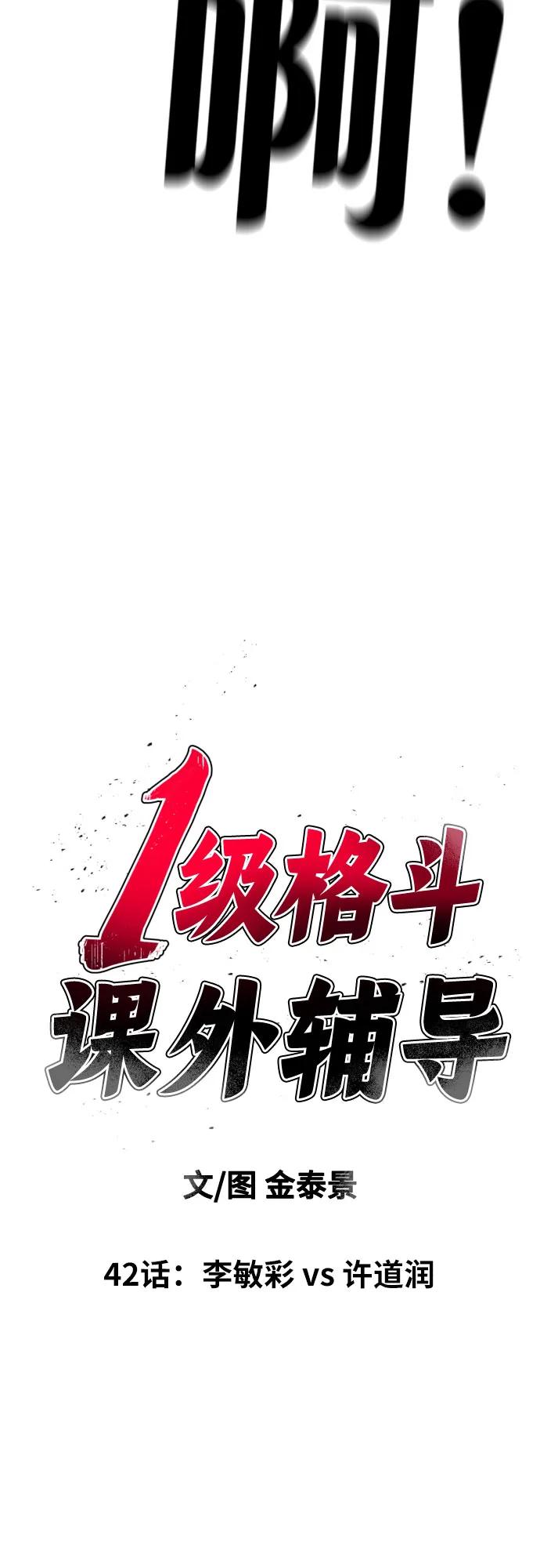 《一级格斗课外辅导》第42话 李敏彩 vs 许道润 第5页