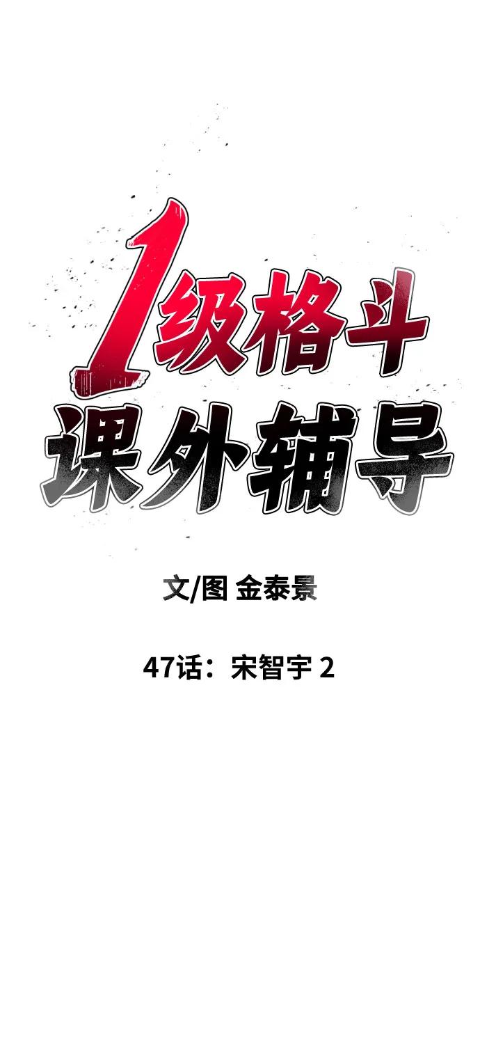 《一级格斗课外辅导》第47话 宋智宇 2 第6页