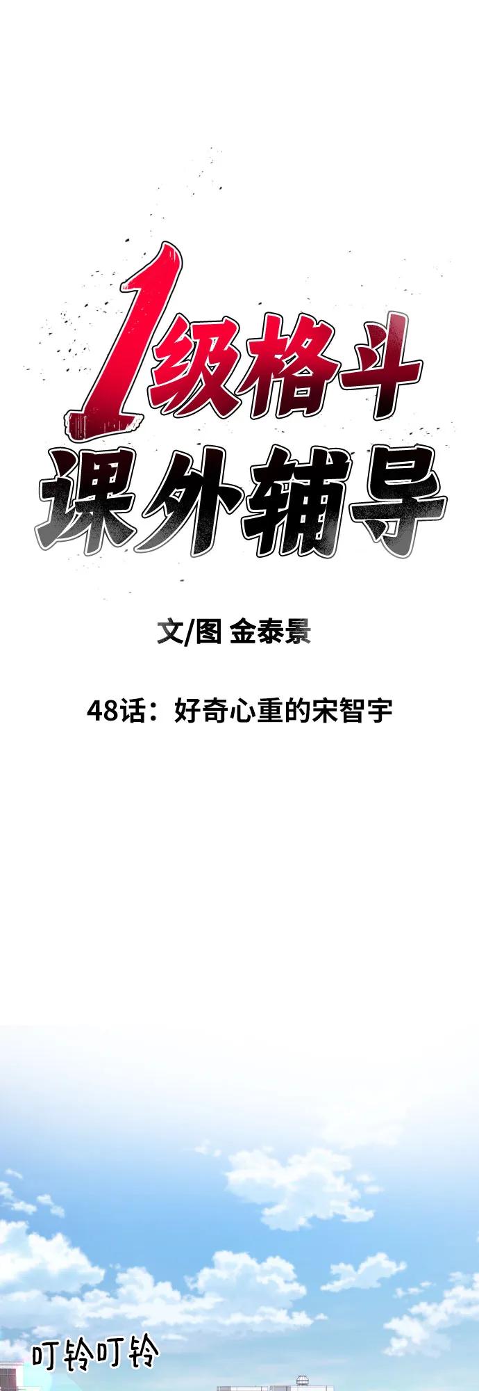 《一级格斗课外辅导》第48话 好奇心重的宋智宇 第2页