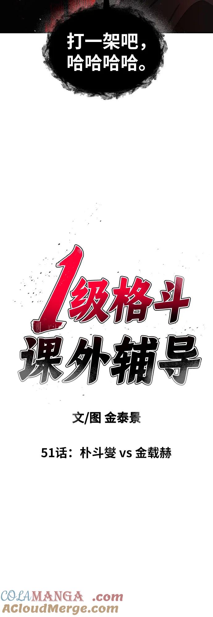 《一级格斗课外辅导》第51话 朴斗燮 vs 金载赫 第7页