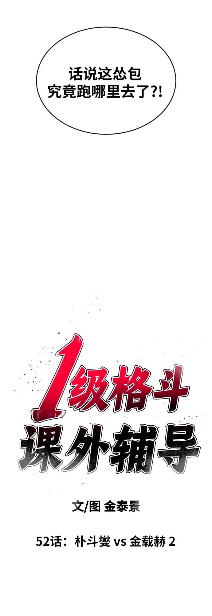 《一级格斗课外辅导》第52话 朴斗燮 vs 金载赫 2 第8页