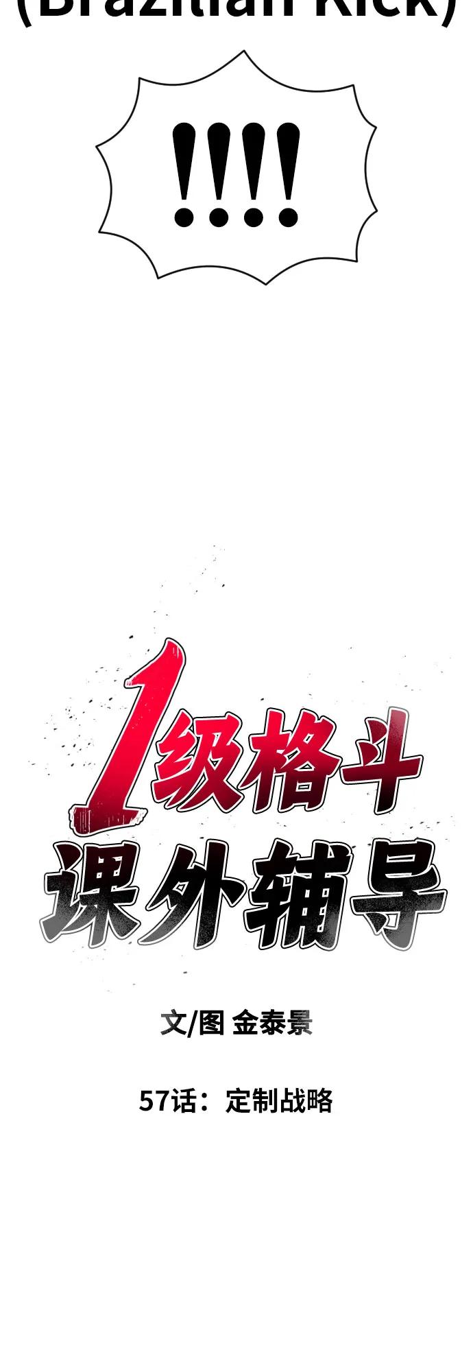 《一级格斗课外辅导》第57话 定制战略 第14页