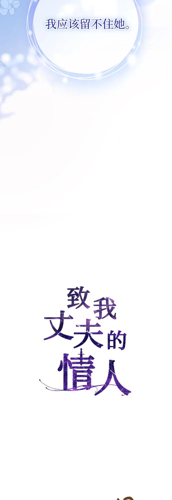 致我丈夫的情人 - 第65话 - 第44张图