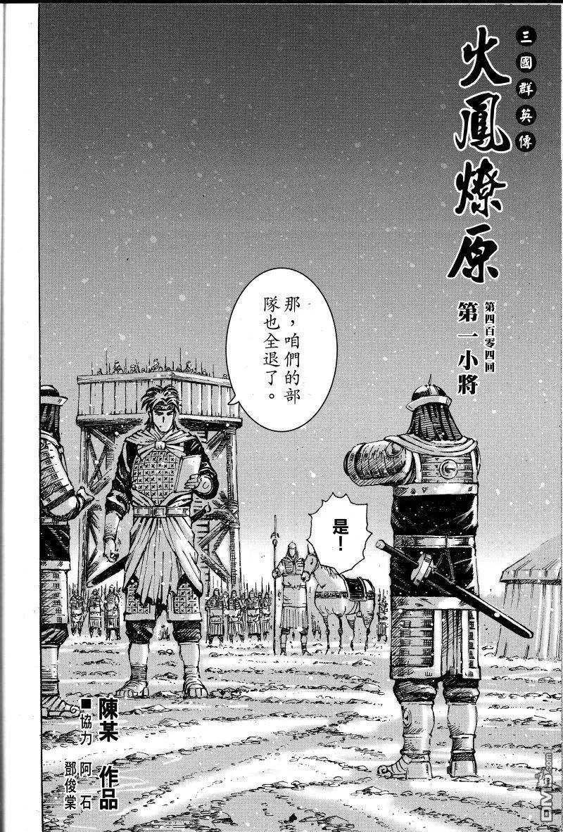 火凤燎原 第404回 第一小将 第2页