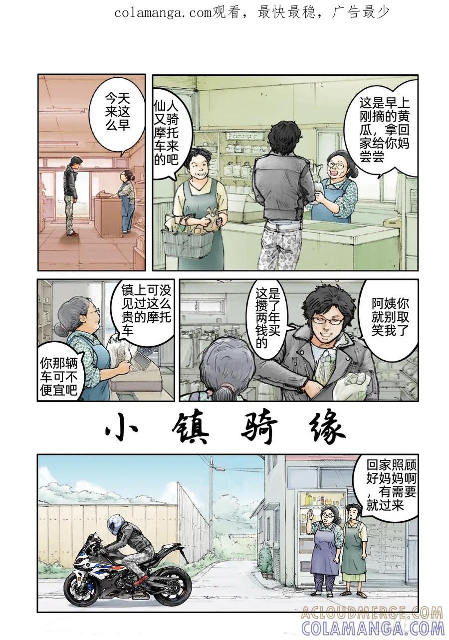 《关于我买不到马就骑摩托车这件事》第十二话 小镇骑缘 第1页