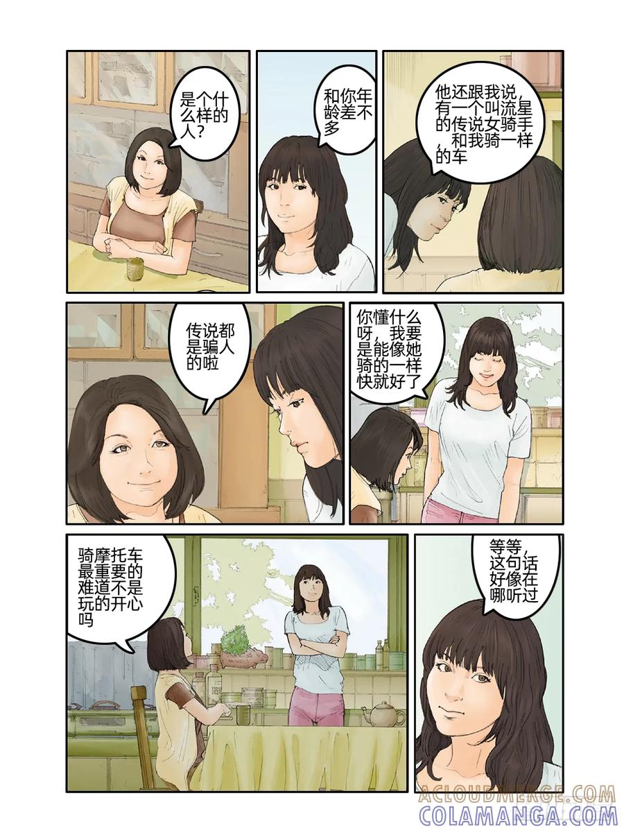 《关于我买不到马就骑摩托车这件事》第十三话 流星 第9页