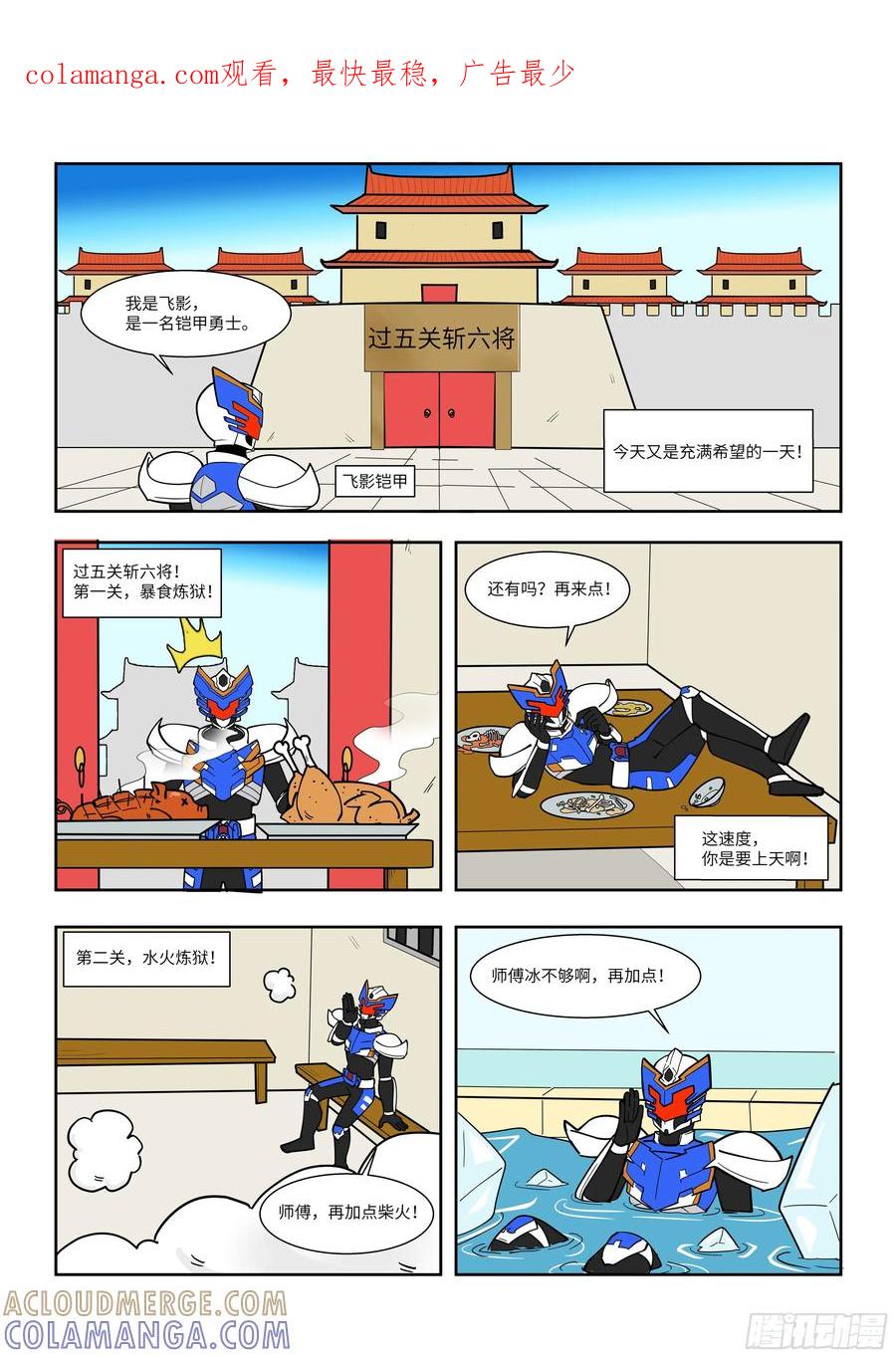 《终极铠甲竟是我自己》过五关，斩六将 第1页