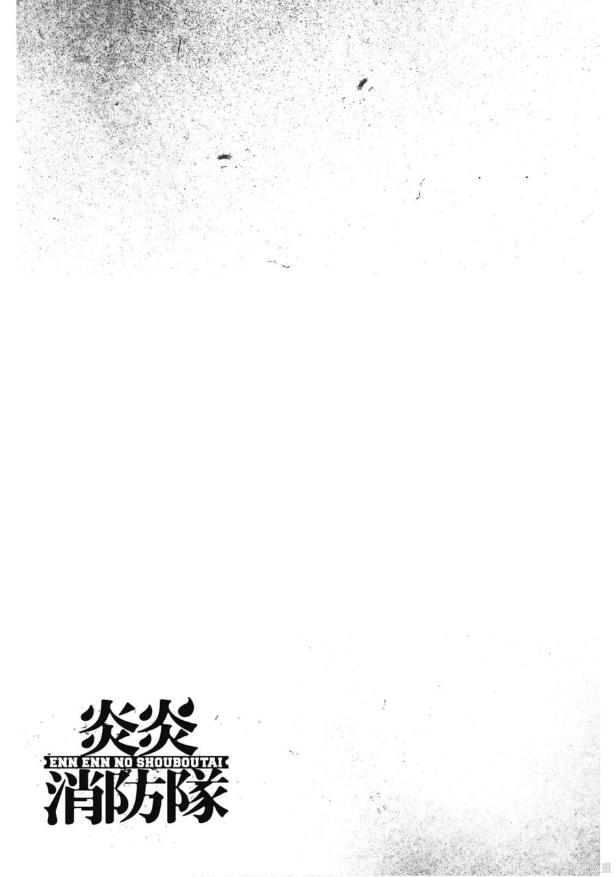 《炎炎之消防队》第18卷 第28页