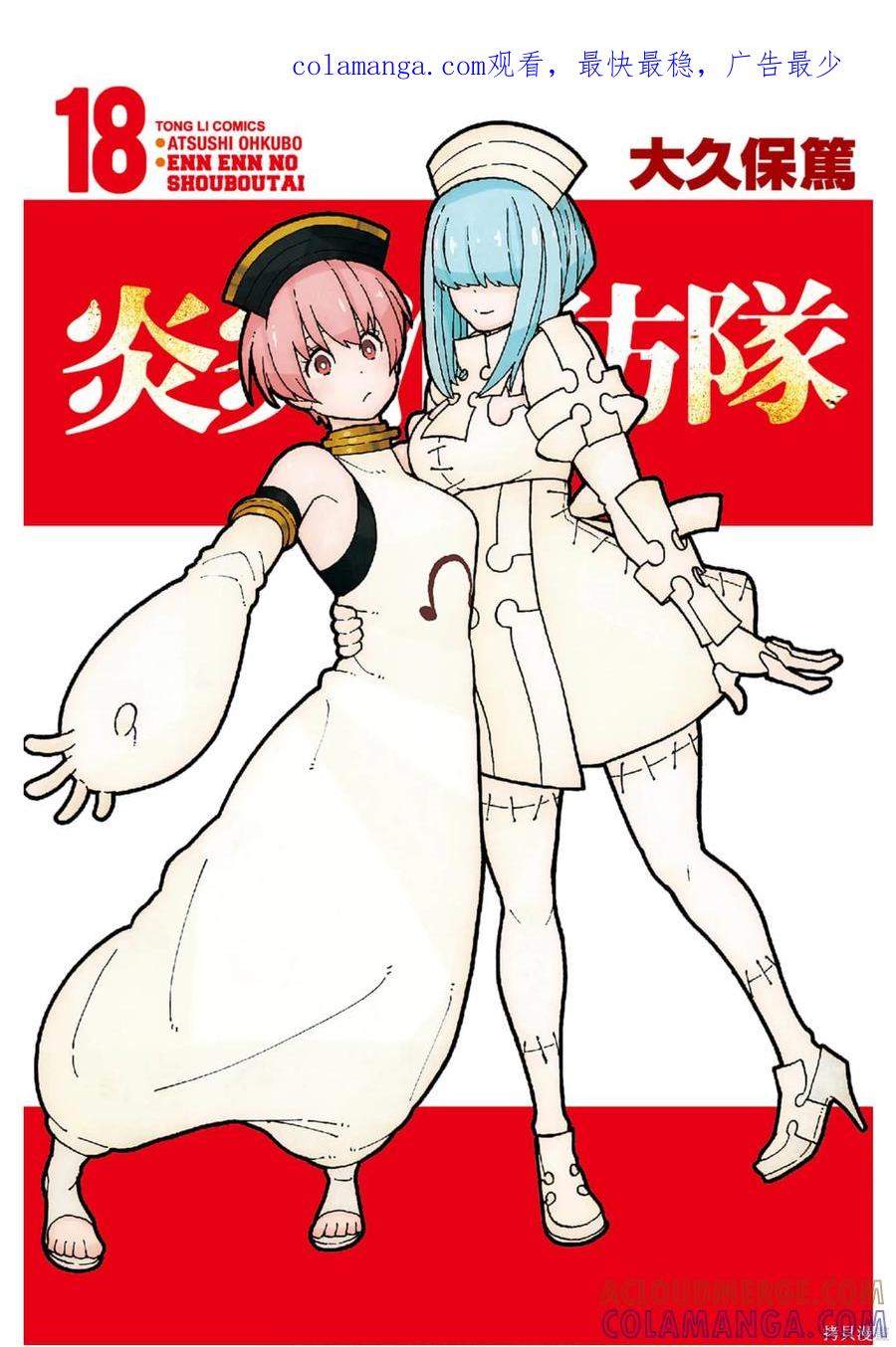 《炎炎之消防队》第18卷 第1页