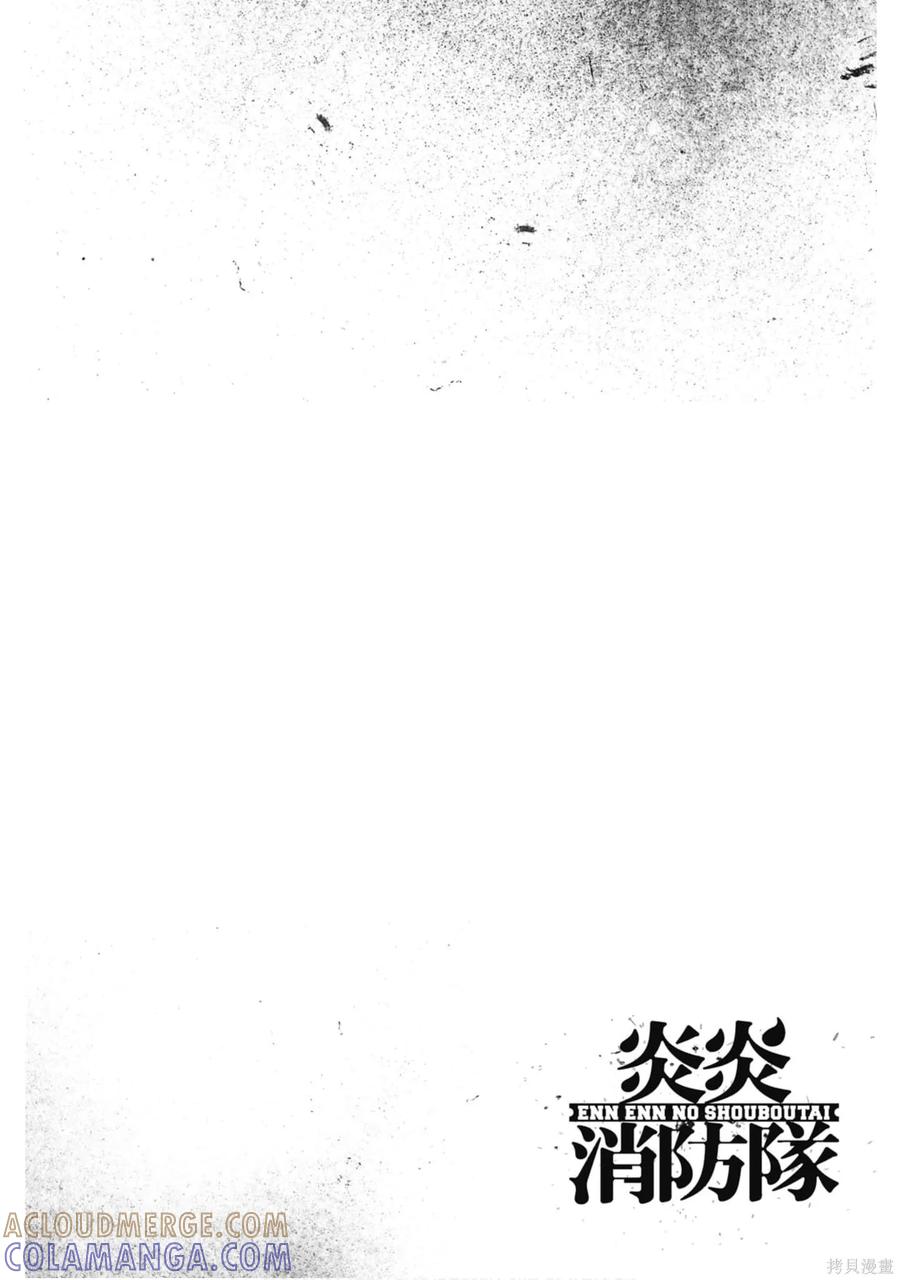 《炎炎之消防队》第18卷 第149页