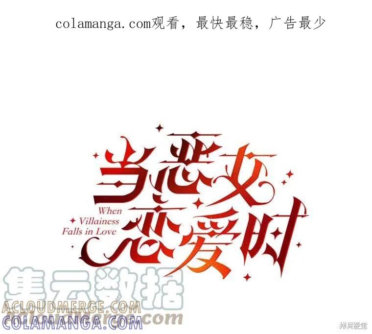 当恶女坠入爱河 - 第99话 - 第1张图