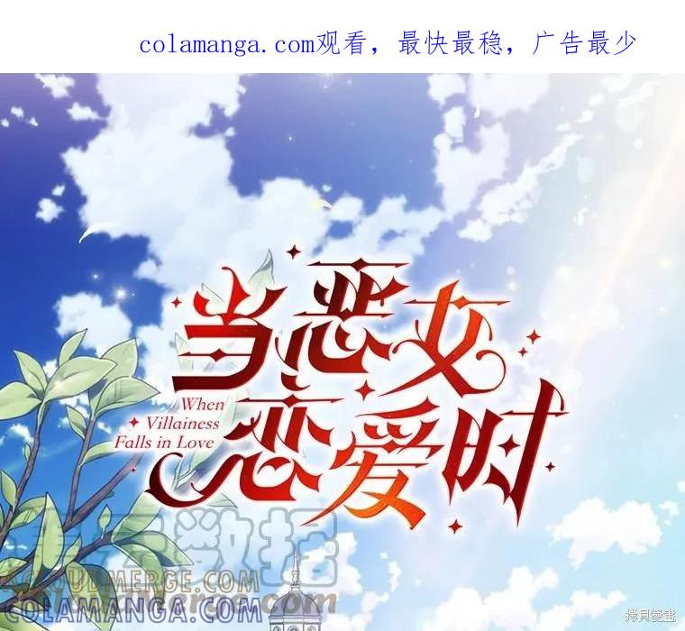 当恶女坠入爱河 - 第100话 - 第1张图