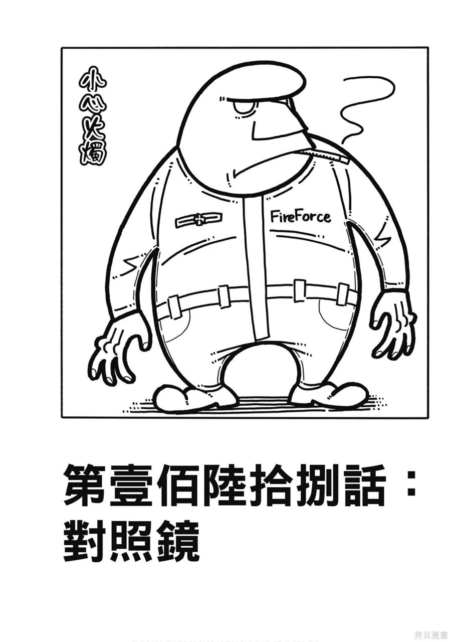 《炎炎之消防队》第19卷 第167页