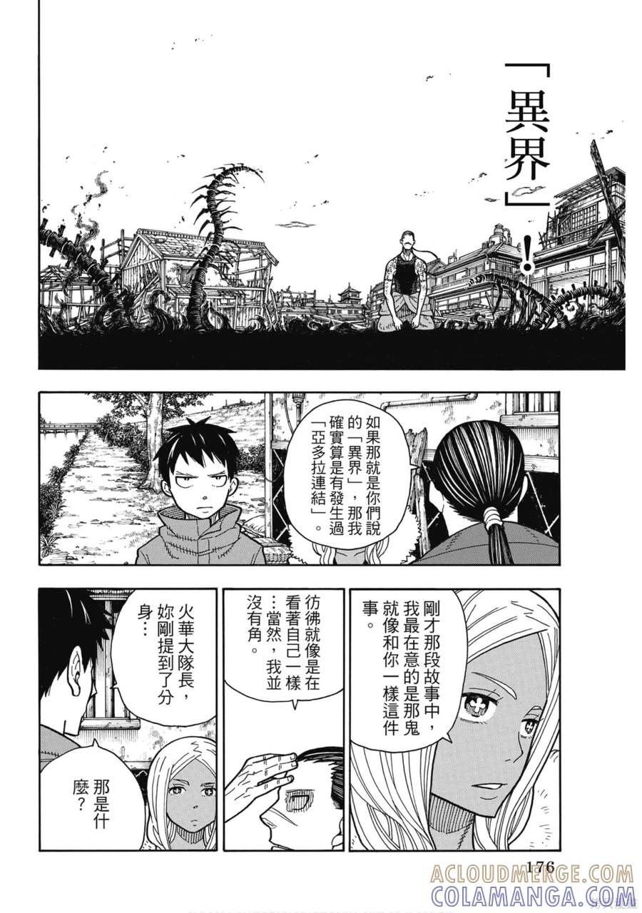 《炎炎之消防队》第19卷 第176页