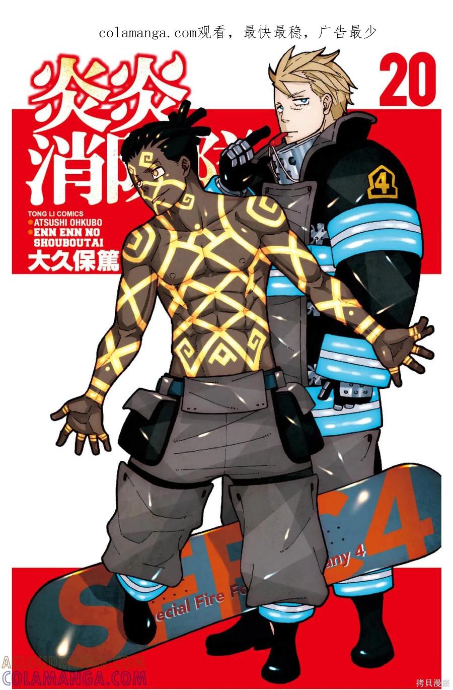 《炎炎之消防队》第20卷 第1页