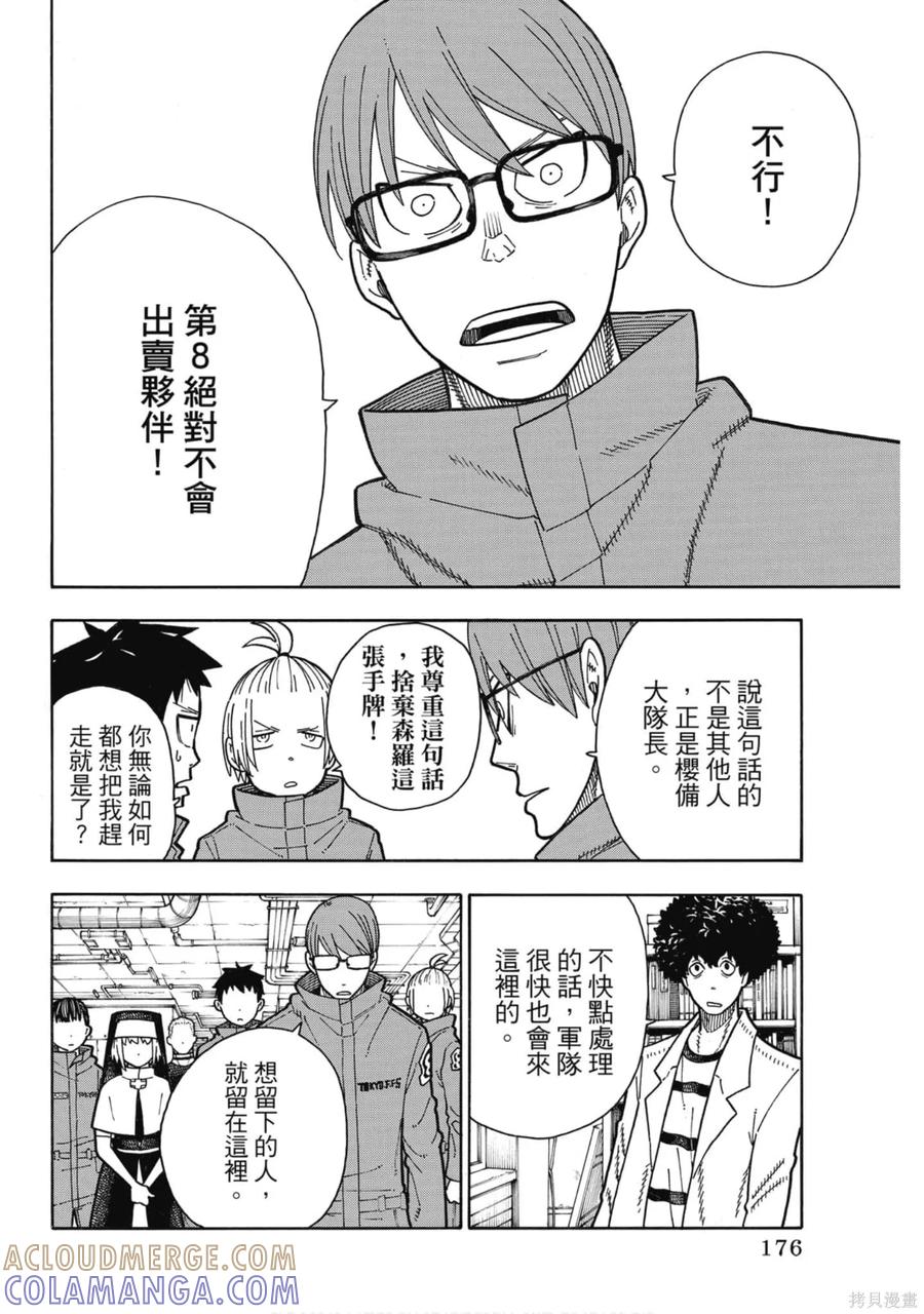 《炎炎之消防队》第20卷 第177页