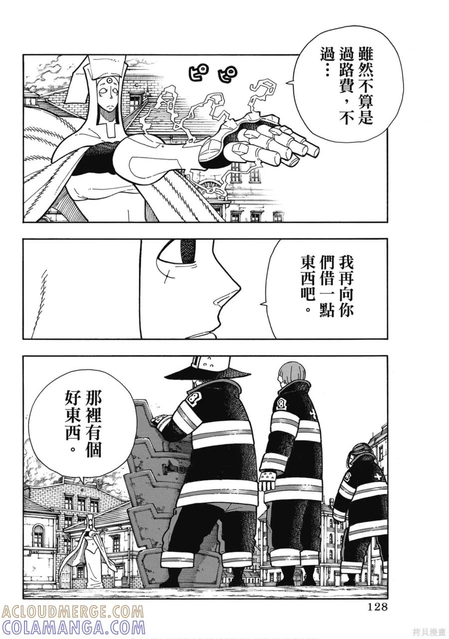 《炎炎之消防队》第21卷 第129页