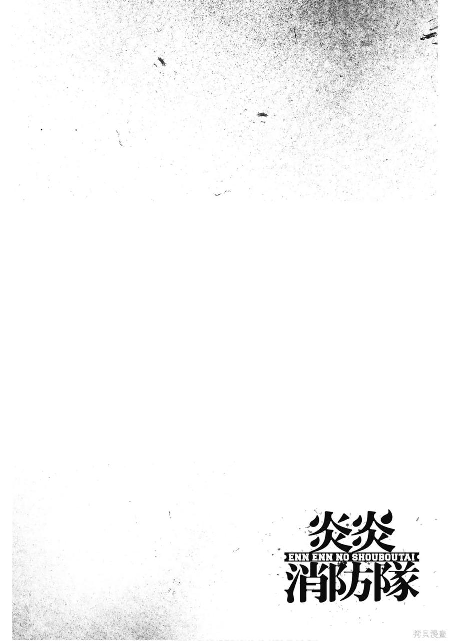 《炎炎之消防队》第23卷 第148页