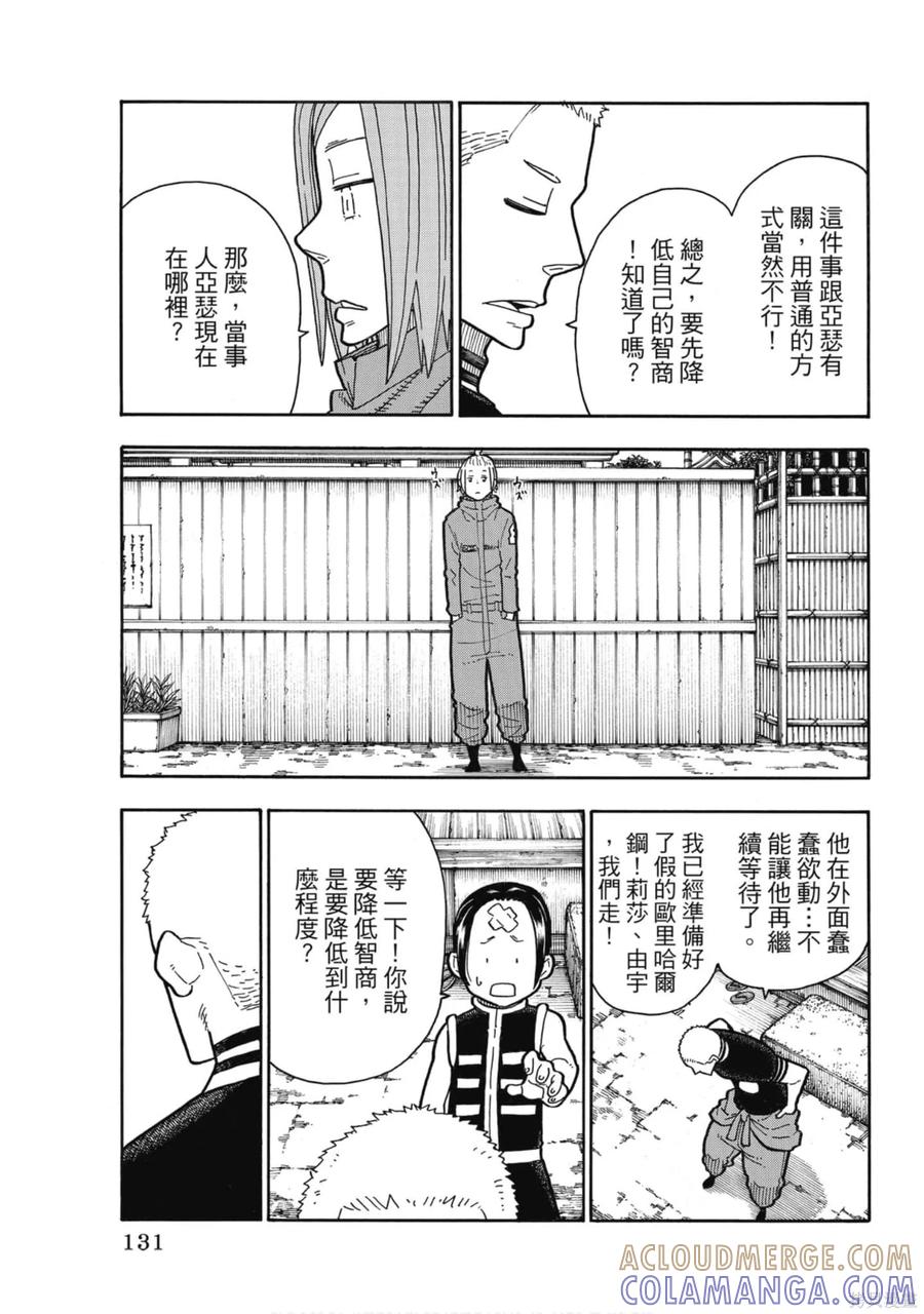 《炎炎之消防队》第23卷 第133页