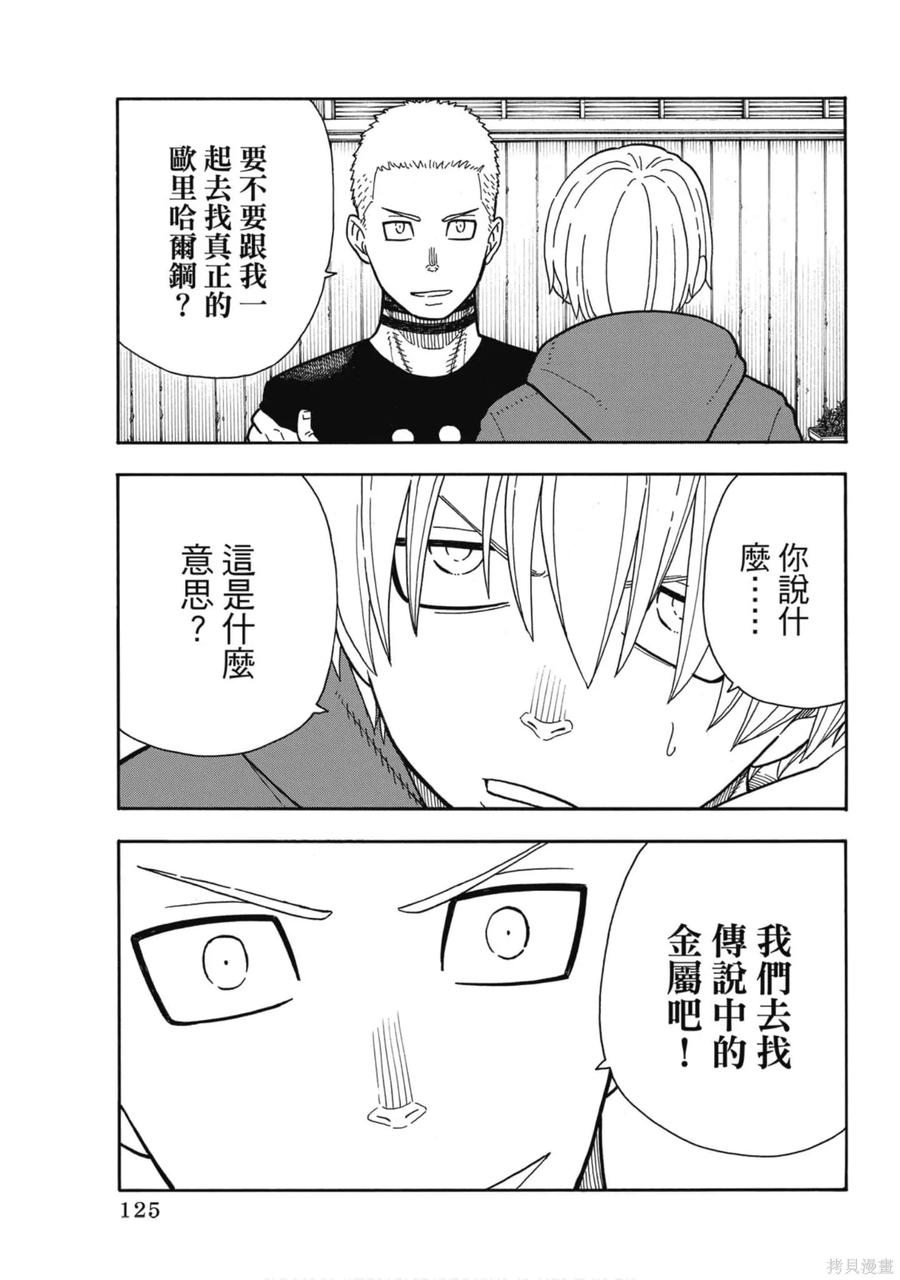 《炎炎之消防队》第23卷 第127页