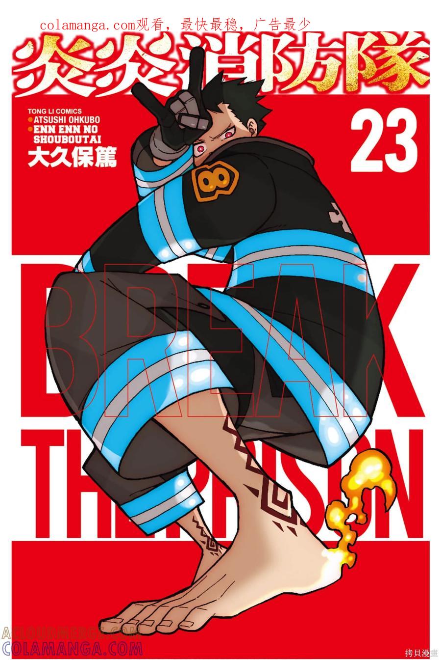 《炎炎之消防队》第23卷 第1页