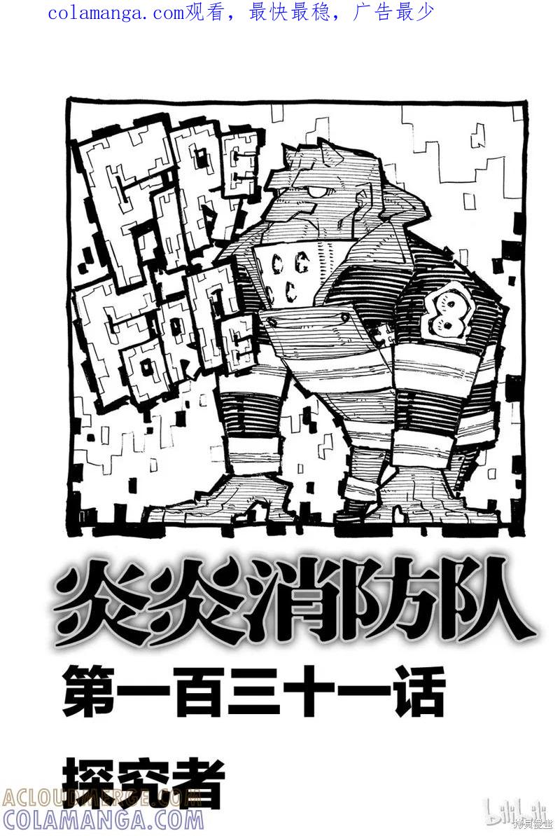 《炎炎之消防队》第131话 第1页