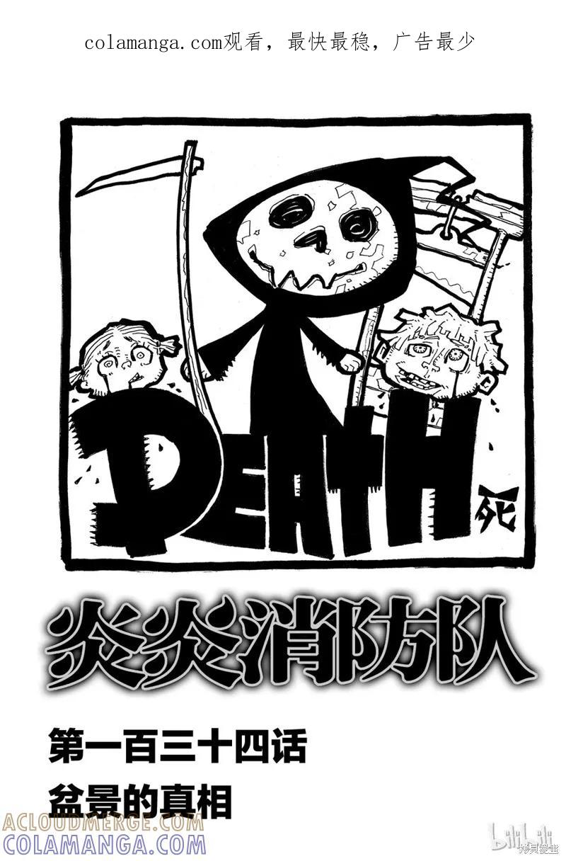 《炎炎之消防队》第134话 第1页