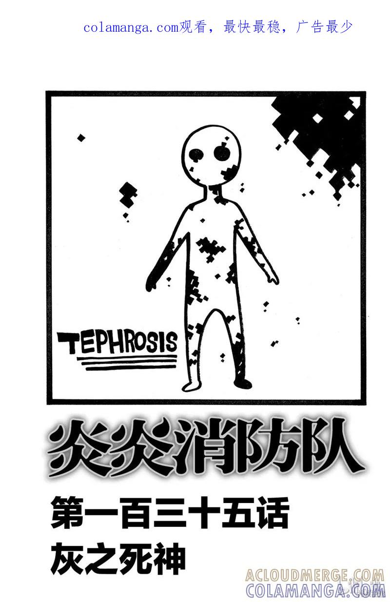 《炎炎之消防队》第135话 第1页