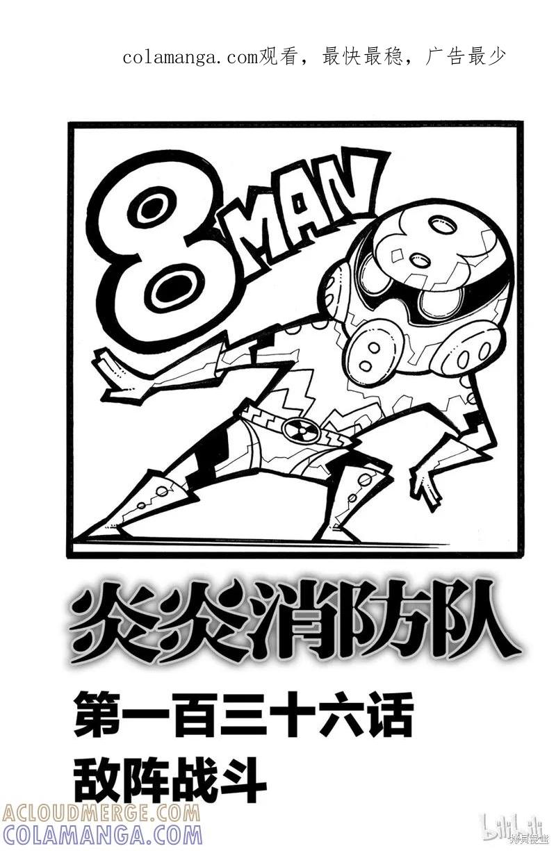 《炎炎之消防队》第136话 第1页