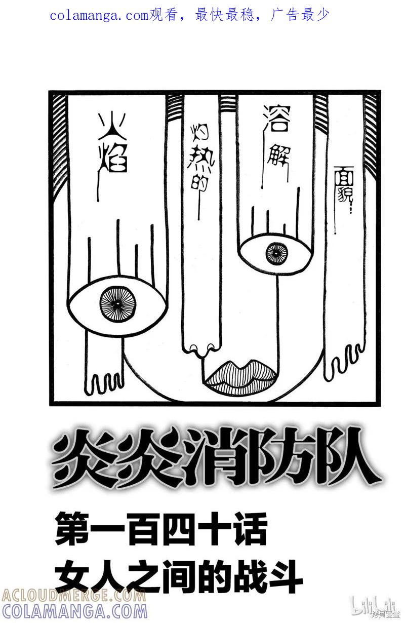 《炎炎之消防队》第140话 第1页