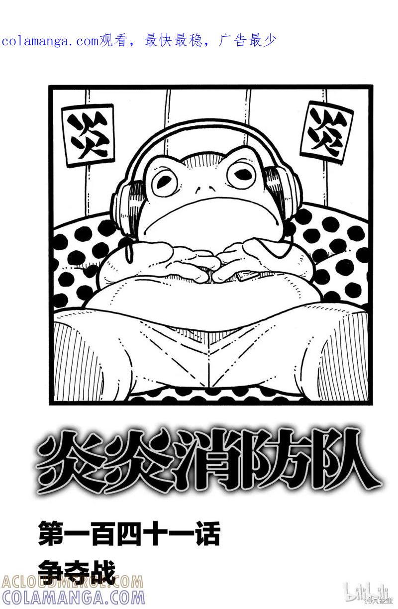 《炎炎之消防队》第141话 第1页