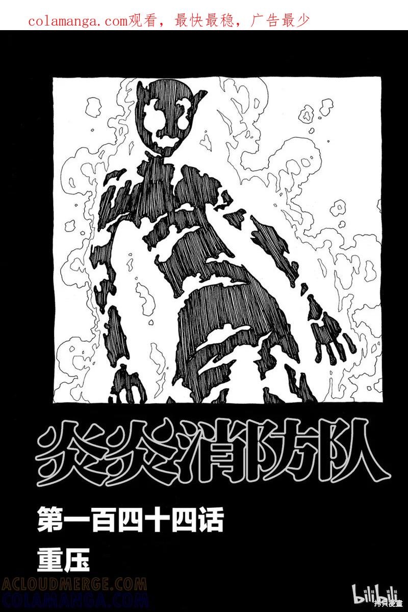 《炎炎之消防队》第144话 第1页