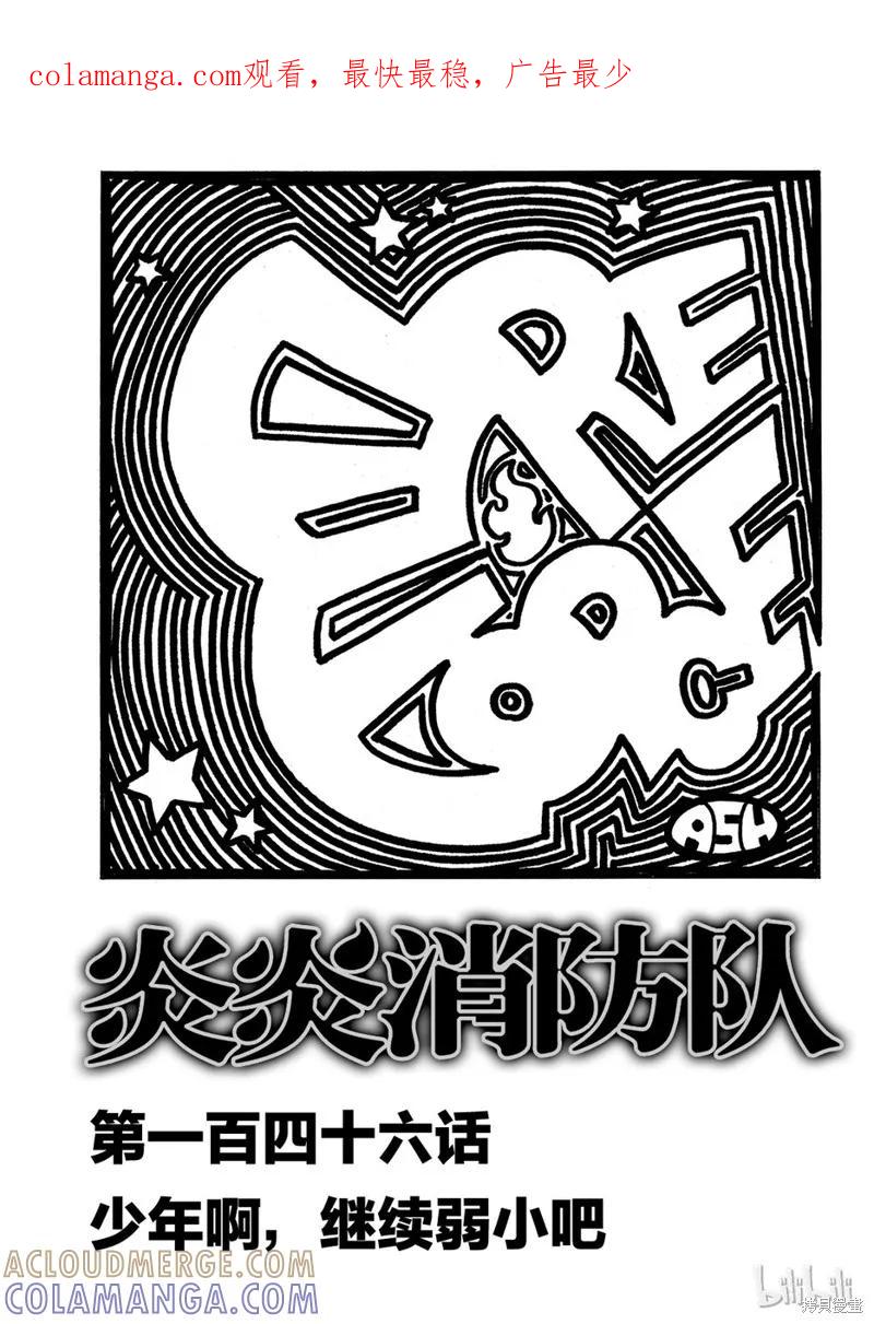 《炎炎之消防队》第146话 第1页