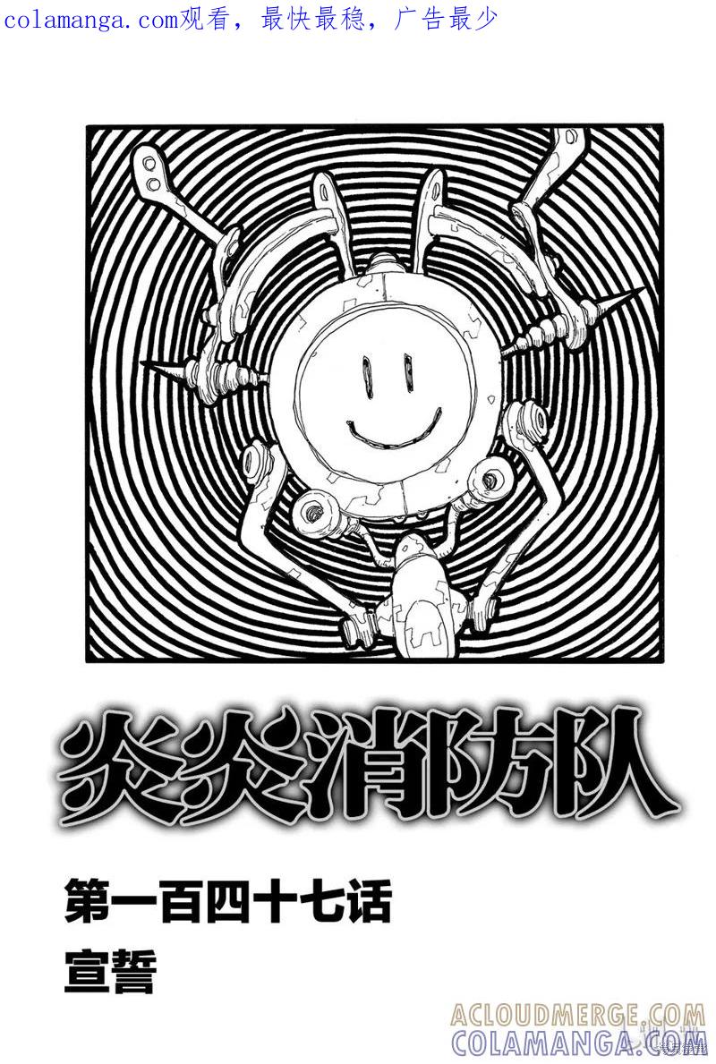 《炎炎之消防队》第147话 第1页