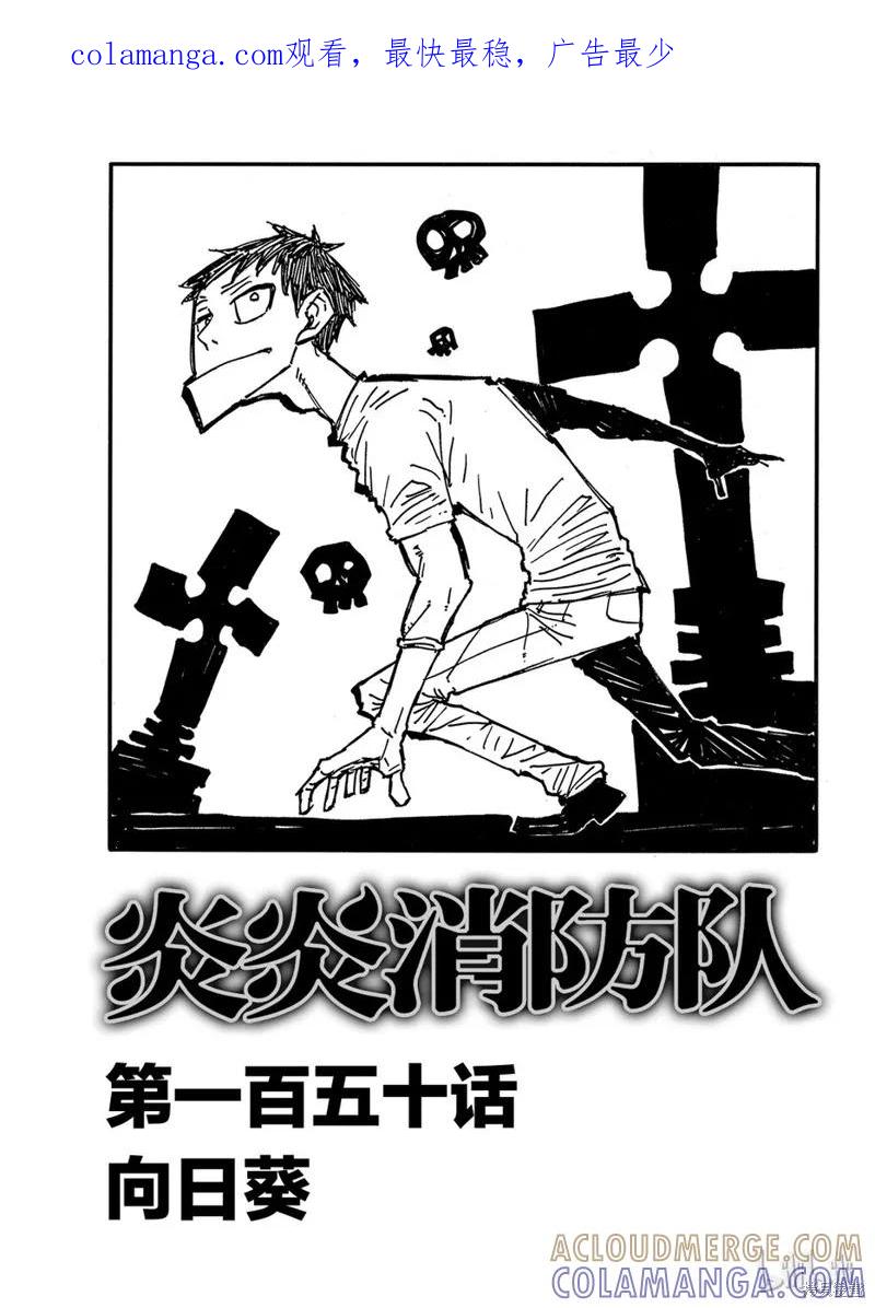 《炎炎之消防队》第150话 第1页