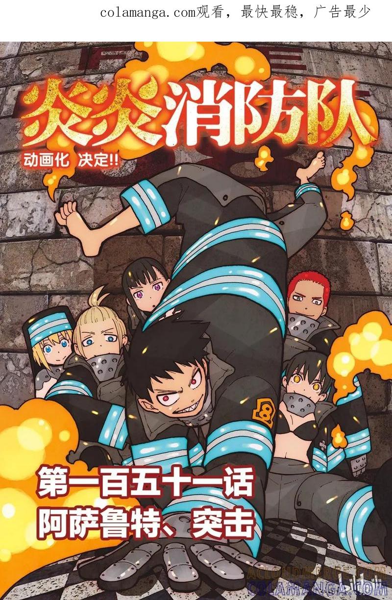 《炎炎之消防队》第151话 第1页