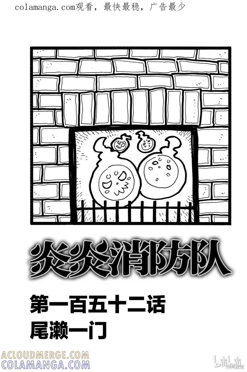 《炎炎之消防队》第152话 第1页