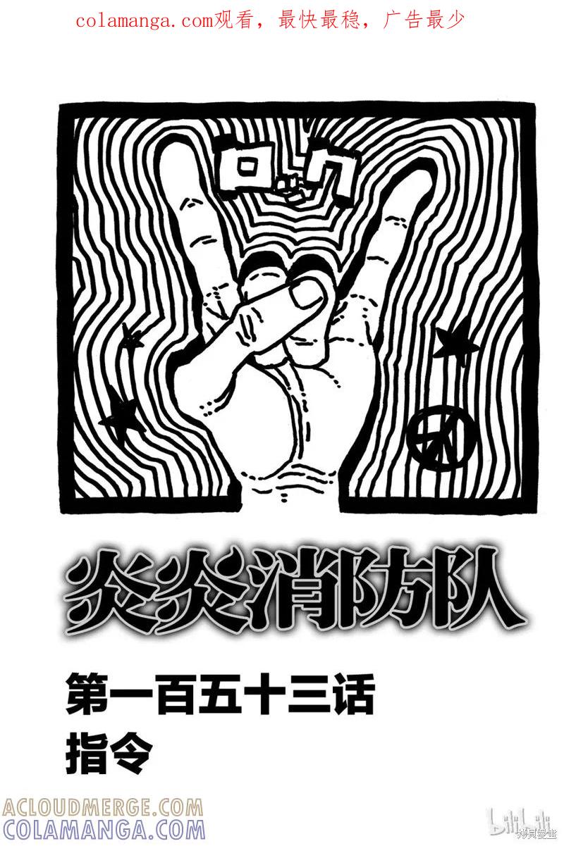 《炎炎之消防队》第153话 第1页