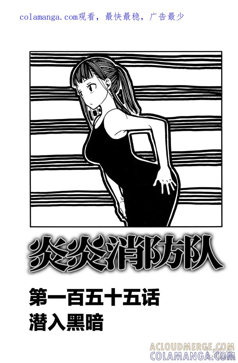 《炎炎之消防队》第155话 第1页