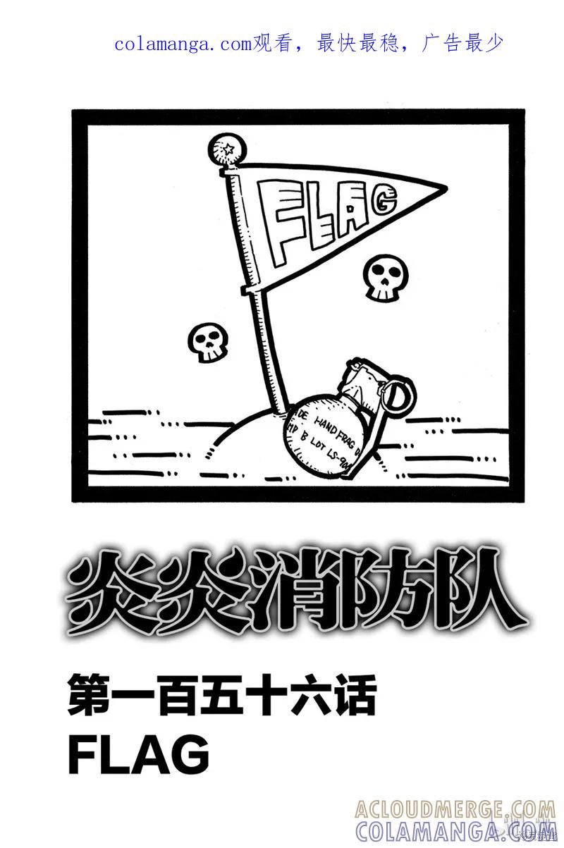 《炎炎之消防队》第156话 第1页