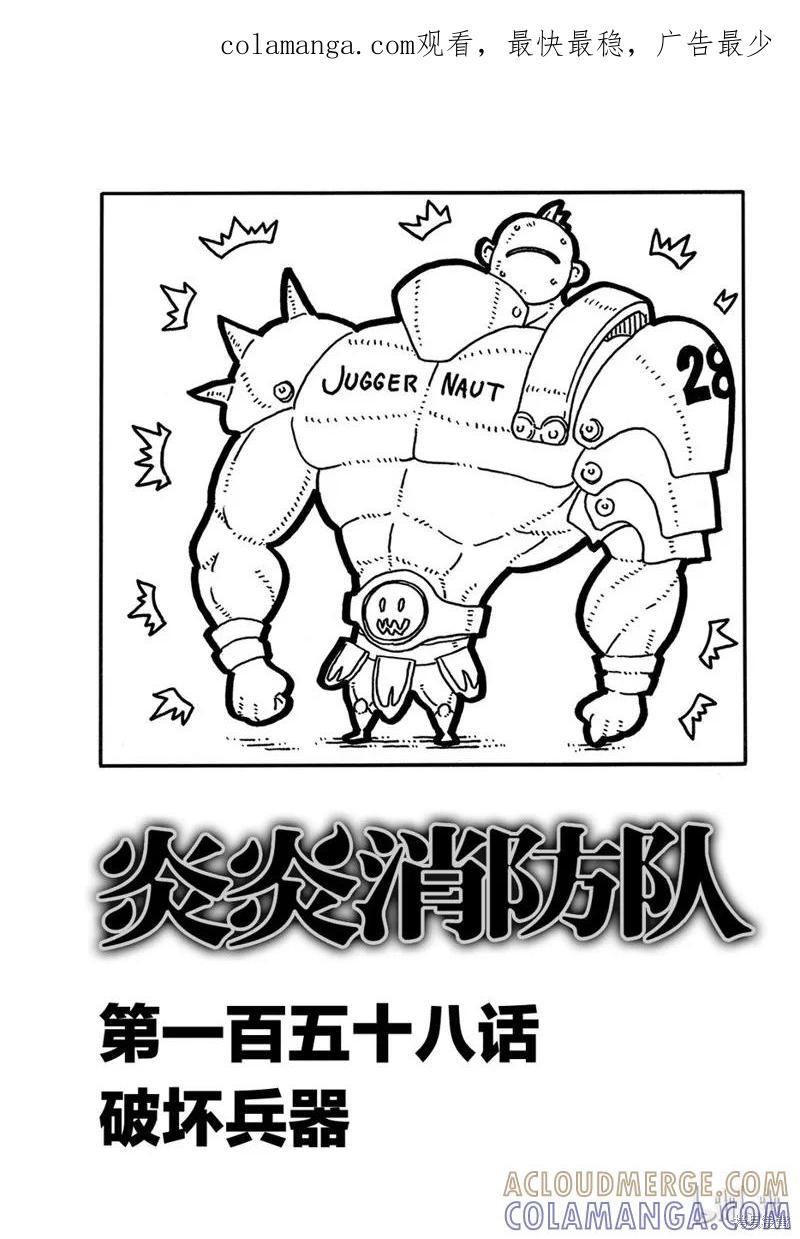 《炎炎之消防队》第158话 第1页